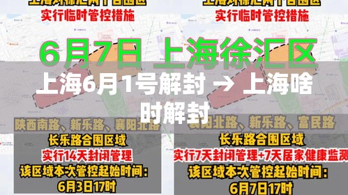 上海6月1号解封 → 上海啥时解封