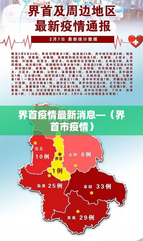 界首疫情最新消息—（界首市疫情）