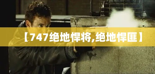 【747绝地悍将,绝地悍匪】 【747绝地悍将,绝地悍匪】