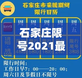 石家庄限号2021最新限号1月›石家庄限号2021最新限号时间几点
