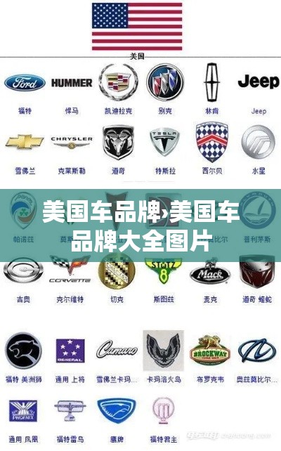 美国车品牌›美国车品牌大全图片