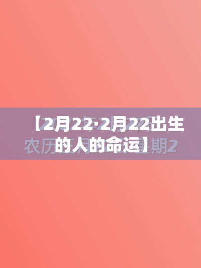 【2月22·2月22出生的人的命运】 【2月22·2月22出生的人的命运】