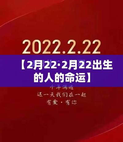 【2月22·2月22出生的人的命运】 【2月22·2月22出生的人的命运】