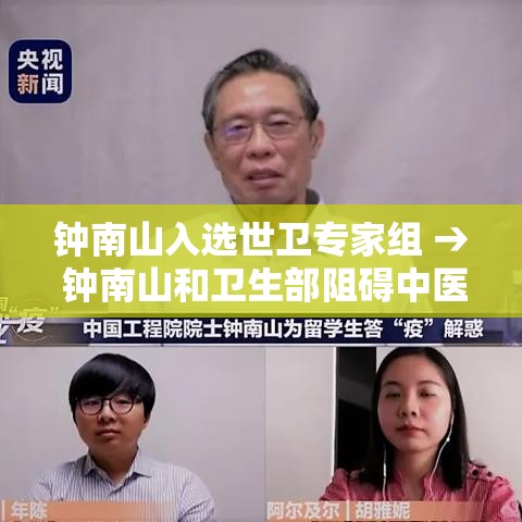 钟南山入选世卫专家组 → 钟南山和卫生部阻碍中医复兴