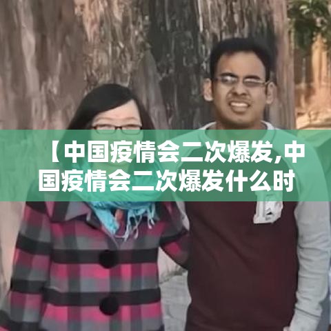 【中国疫情会二次爆发,中国疫情会二次爆发什么时候】
