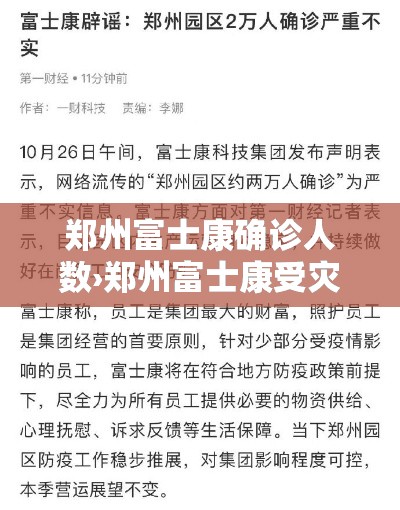 郑州富士康确诊人数›郑州富士康受灾了吗