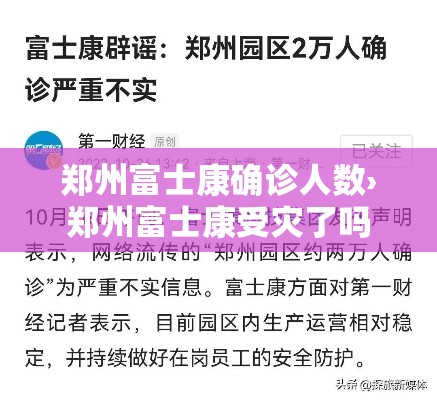 郑州富士康确诊人数›郑州富士康受灾了吗
