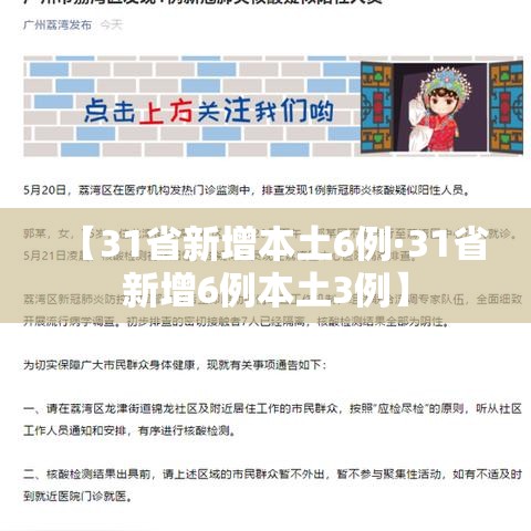 【31省新增本土6例·31省新增6例本土3例】