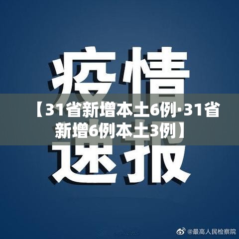 【31省新增本土6例·31省新增6例本土3例】
