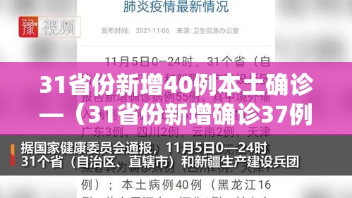 31省份新增40例本土确诊—(31省份新增确诊37例27例为本土病例) 31省份新增40例本土确诊—(31省份新增确诊37例27例为本土病例)
