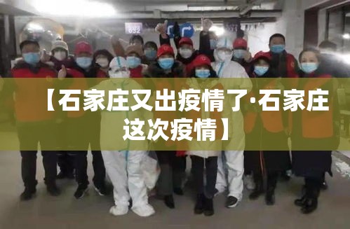 【石家庄又出疫情了·石家庄这次疫情】 【石家庄又出疫情了·石家庄这次疫情】