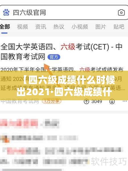 【四六级成绩什么时候出2021·四六级成绩什么时候查2021】