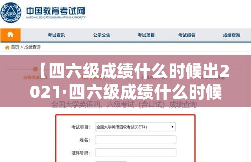 【四六级成绩什么时候出2021·四六级成绩什么时候查2021】