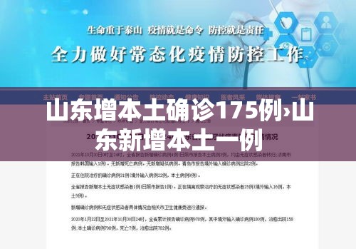 山东增本土确诊175例›山东新增本土一例