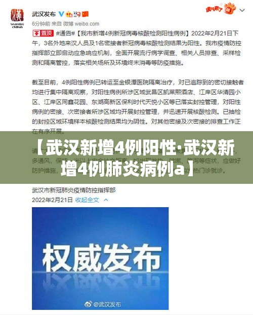 【武汉新增4例阳性·武汉新增4例肺炎病例a】 【武汉新增4例阳性·武汉新增4例肺炎病例a】