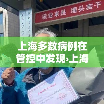 上海多数病例在管控中发现›上海现有病历多少 上海多数病例在管控中发现›上海现有病历多少