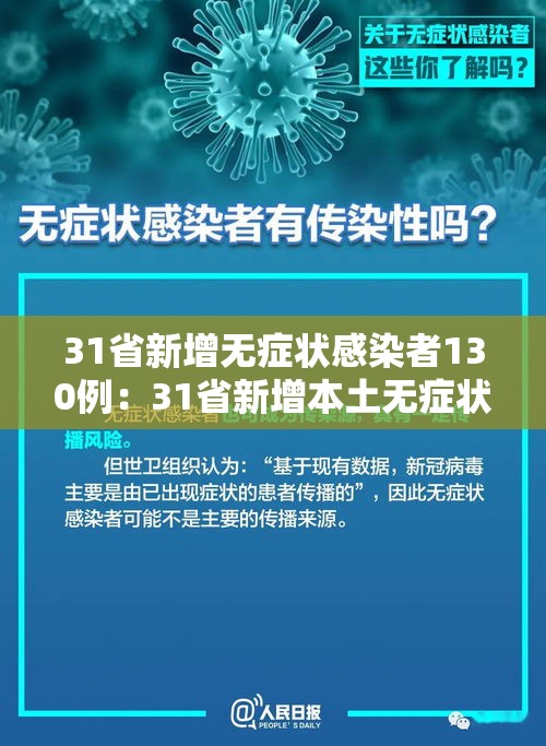 31省新增无症状感染者130例：31省新增本土无症状感染者2例