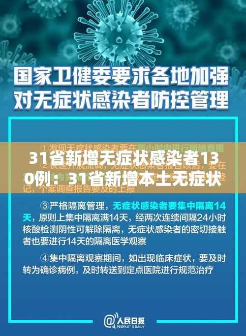 31省新增无症状感染者130例：31省新增本土无症状感染者2例