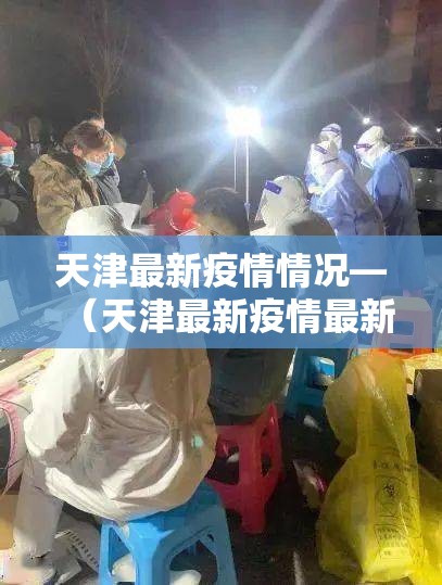 天津最新疫情情况—（天津最新疫情最新数据）