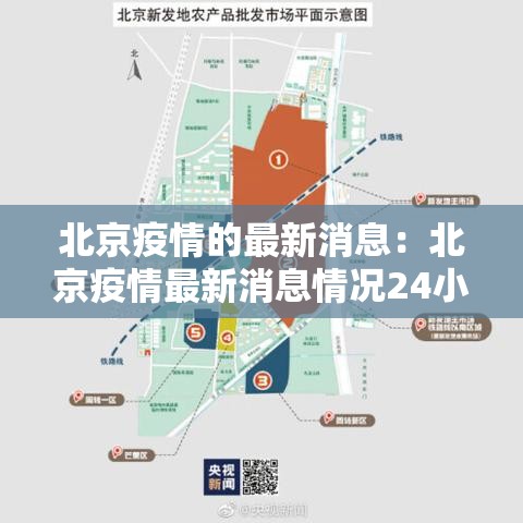 北京疫情的最新消息：北京疫情最新消息情况24小时