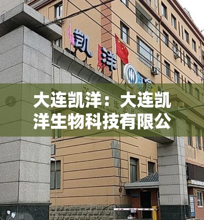 大连凯洋：大连凯洋生物科技有限公司