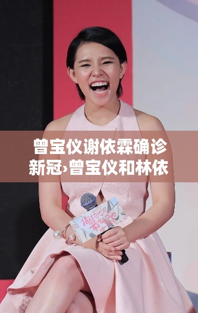 曾宝仪谢依霖确诊新冠›曾宝仪和林依晨