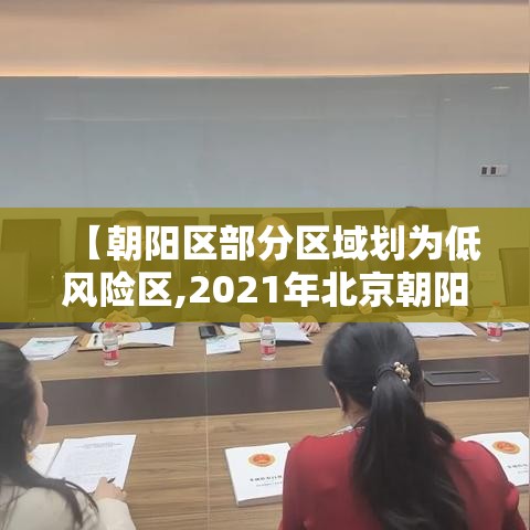 【朝阳区部分区域划为低风险区,2021年北京朝阳区是低风险区吗】