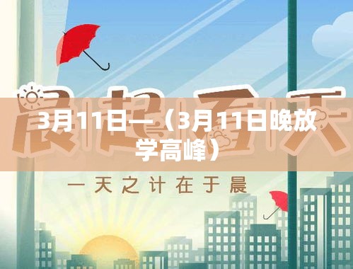 3月11日—(3月11日晚放学高峰) 3月11日—(3月11日晚放学高峰)