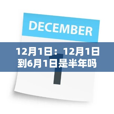 12月1日:12月1日到6月1日是半年吗 12月1日:12月1日到6月1日是半年吗
