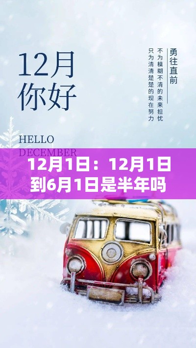12月1日:12月1日到6月1日是半年吗 12月1日:12月1日到6月1日是半年吗