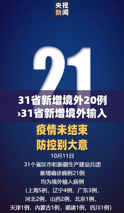 31省新增境外20例›31省新增境外输入4例