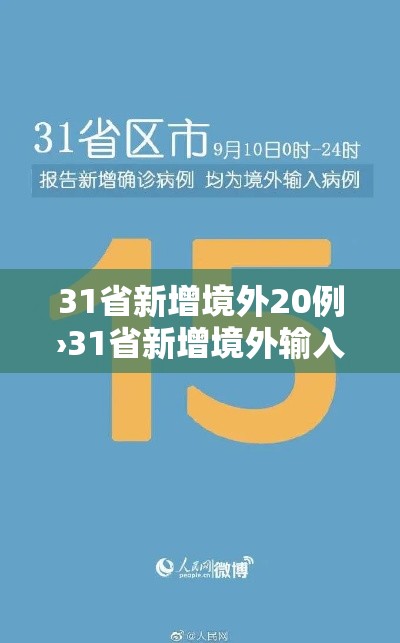 31省新增境外20例›31省新增境外输入4例