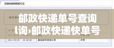 邮政快递单号查询l询›邮政快递快单号查询 邮政快递单号查询l询›邮政快递快单号查询