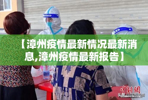 【漳州疫情最新情况最新消息,漳州疫情最新报告】