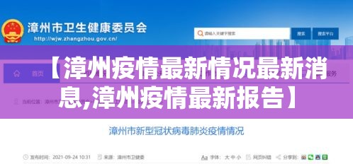 【漳州疫情最新情况最新消息,漳州疫情最新报告】