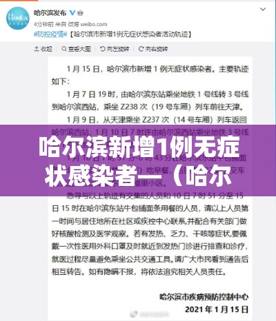 哈尔滨新增1例无症状感染者—（哈尔滨新增无症状病例行动轨迹）