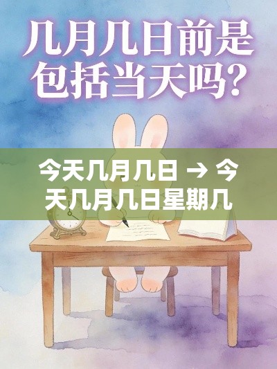 今天几月几日 → 今天几月几日星期几