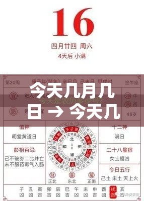 今天几月几日 → 今天几月几日星期几