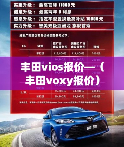 丰田vios报价—（丰田voxy报价）