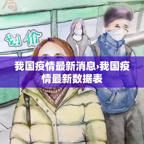 我国疫情最新消息›我国疫情最新数据表