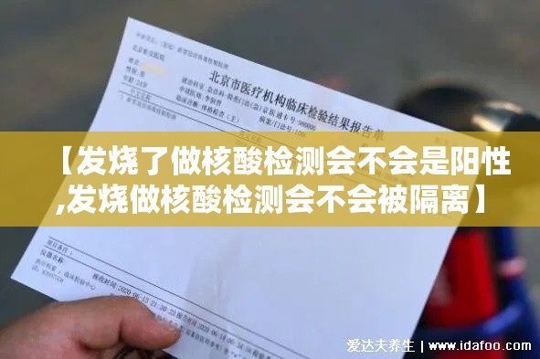 【发烧了做核酸检测会不会是阳性,发烧做核酸检测会不会被隔离】