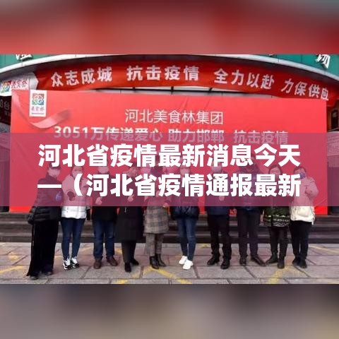 河北省疫情最新消息今天—（河北省疫情通报最新消息）