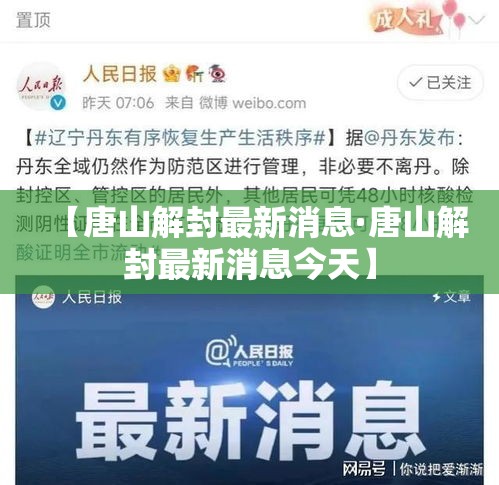 【唐山解封最新消息·唐山解封最新消息今天】