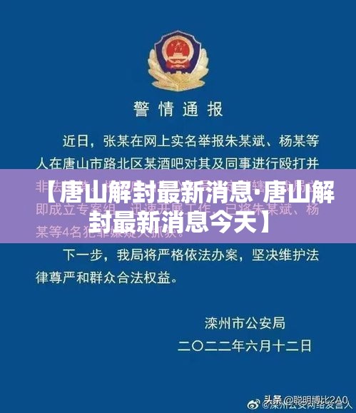 【唐山解封最新消息·唐山解封最新消息今天】