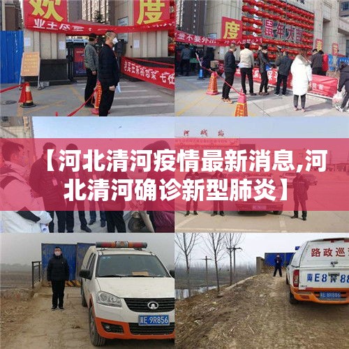 【河北清河疫情最新消息,河北清河确诊新型肺炎】
