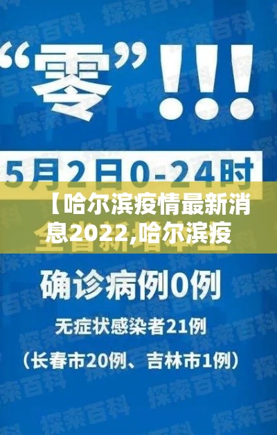 【哈尔滨疫情最新消息2022,哈尔滨疫情最新消息通知】