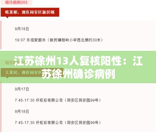 江苏徐州13人复核阳性：江苏徐州确诊病例