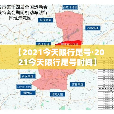【2021今天限行尾号·2021今天限行尾号时间】