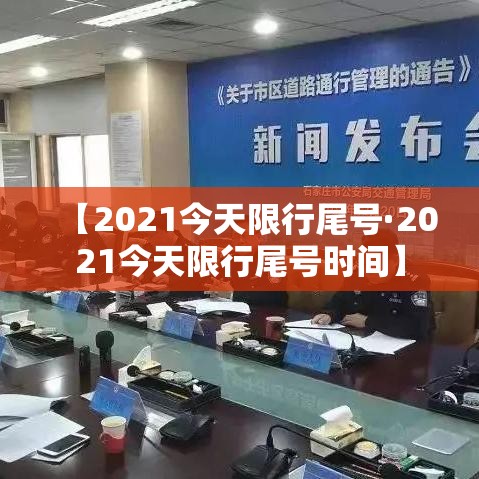 【2021今天限行尾号·2021今天限行尾号时间】