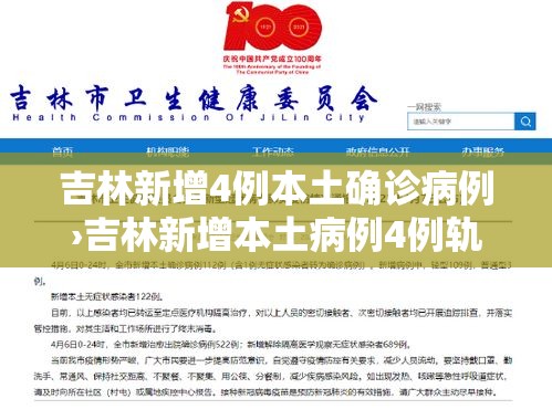 吉林新增4例本土确诊病例›吉林新增本土病例4例轨迹